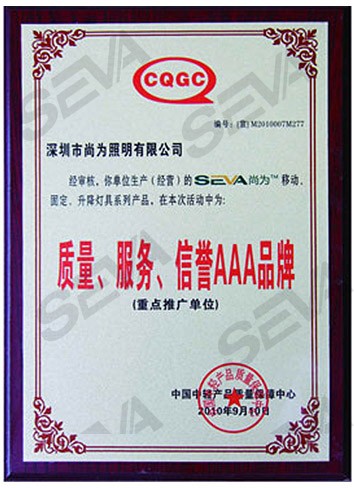 質(zhì)量、服務(wù)、信譽(yù)AAA品牌