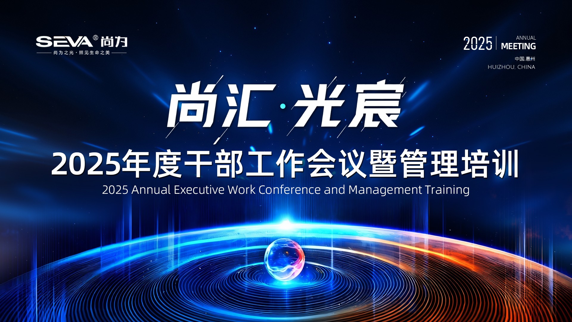 尚為集團2025年度系列工作會議圓滿結(jié)束